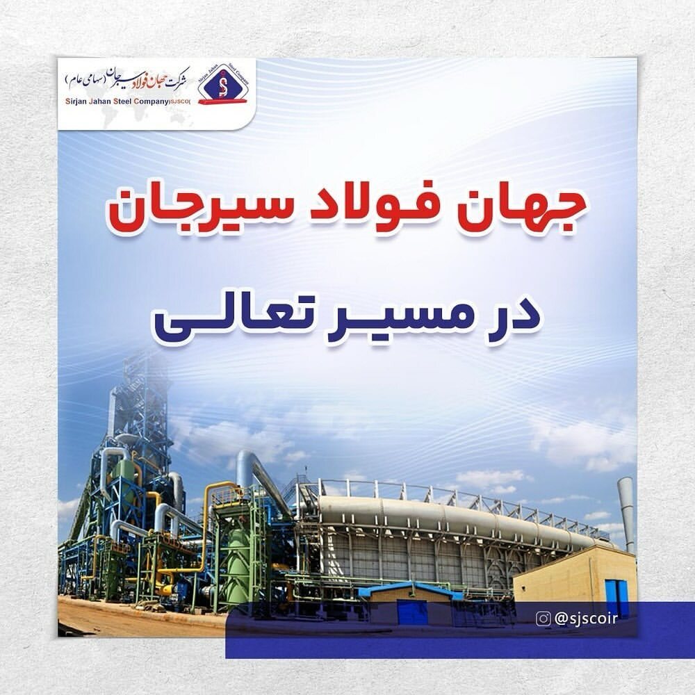 جهان فولاد سیرجان در مسیر تعالی