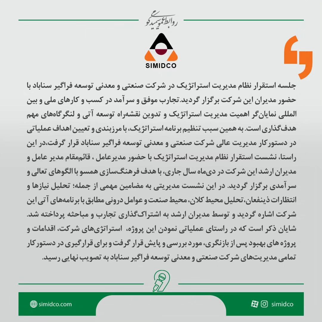 جلسه بازنگری و پایش استراتژیهای سیمیدکو با حضور شورای مدیران شرکت برگزار شد جلسه بازنگری و پایش استراتژیهای سیمیدکو با حضور شورای مدیران شرکت برگزار شد