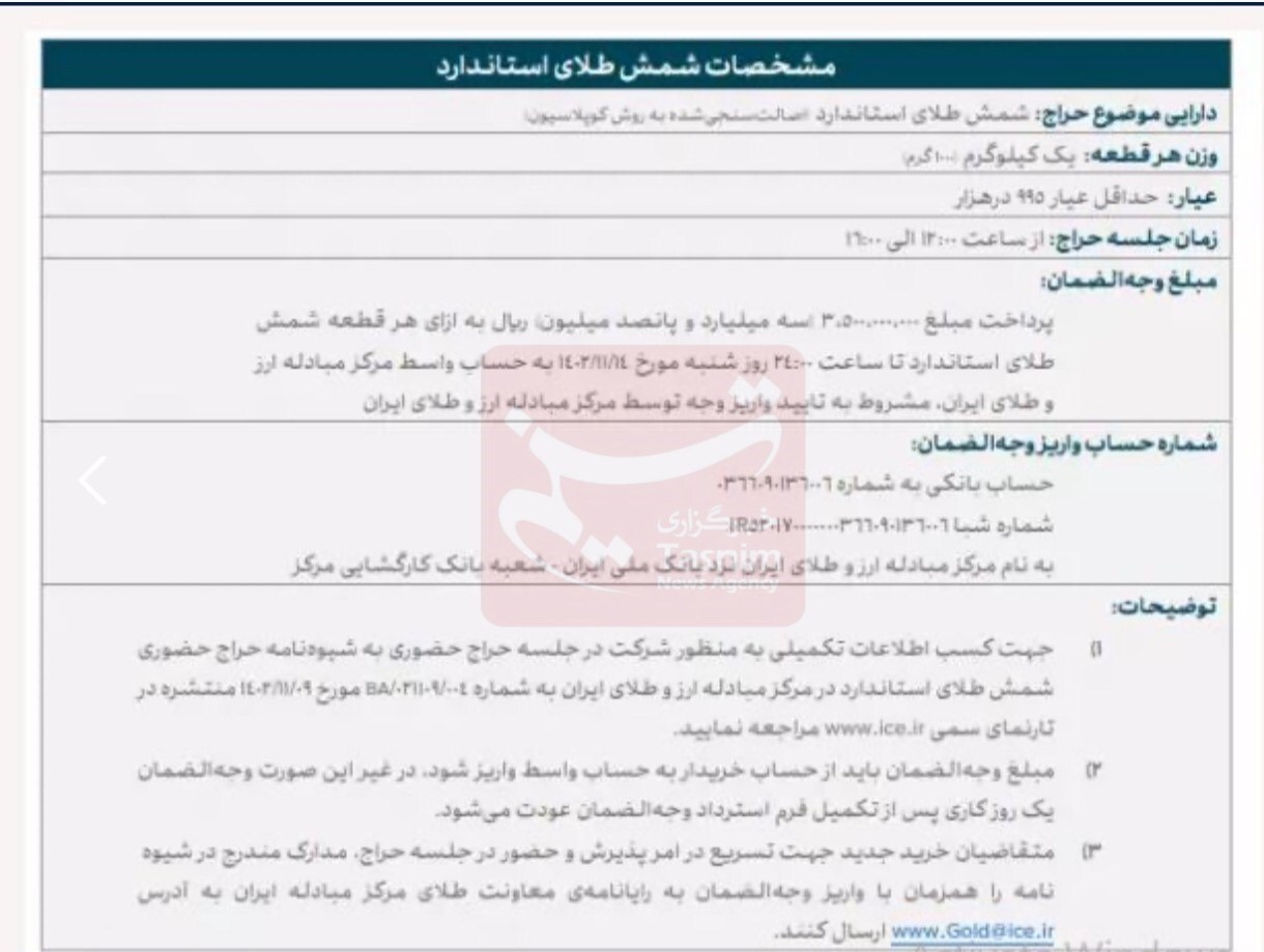 پنجمین حراج شمش طلا فردا برگزار میشود/ خریداران تا ساعت ۲۴ امشب ۳۵۰ میلیون تومان واریز کنند پنجمین حراج شمش طلا فردا برگزار میشود/ خریداران تا ساعت ۲۴ امشب ۳۵۰ میلیون تومان واریز کنند