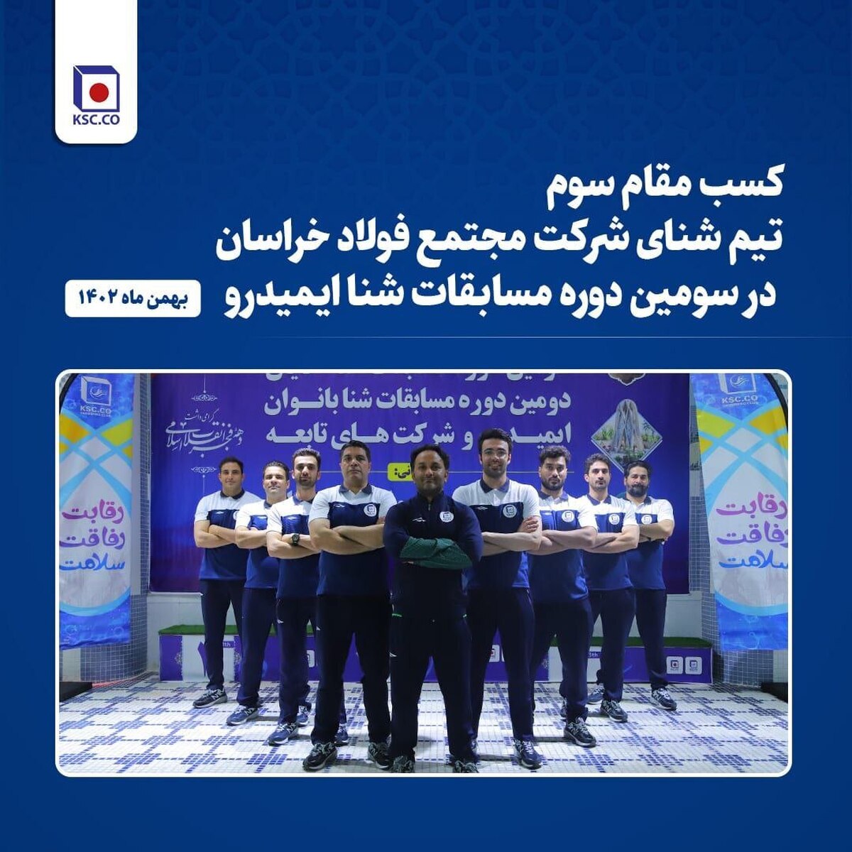 کسب مقام سوم تیم شنای شرکت مجتمع فولاد خراسان در سومین دوره مسابقات شنا ایمیدرو