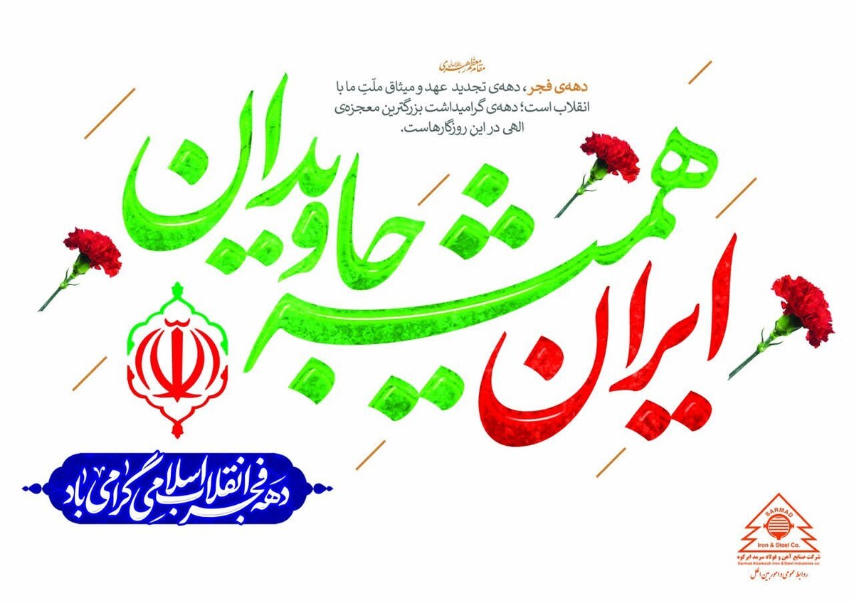 پیام تبریک مدیرعامل شرکت فولاد سرمد ابرکوه به مناسبت چهل‌و‌پنجمین سالگرد پیروزی شکوهمند انقلاب اسلامی ایران