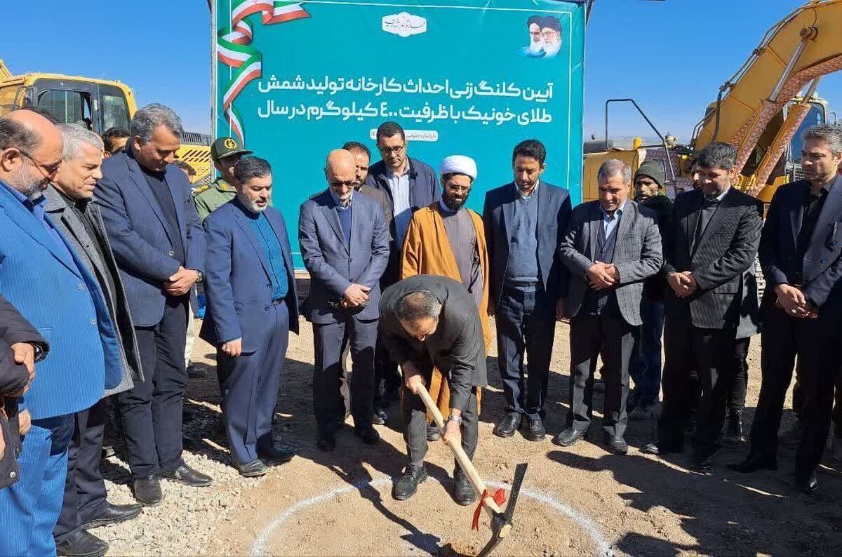 عملیات اجرایی کارخانه شمش طلا در خراسان جنوبی آغاز شد