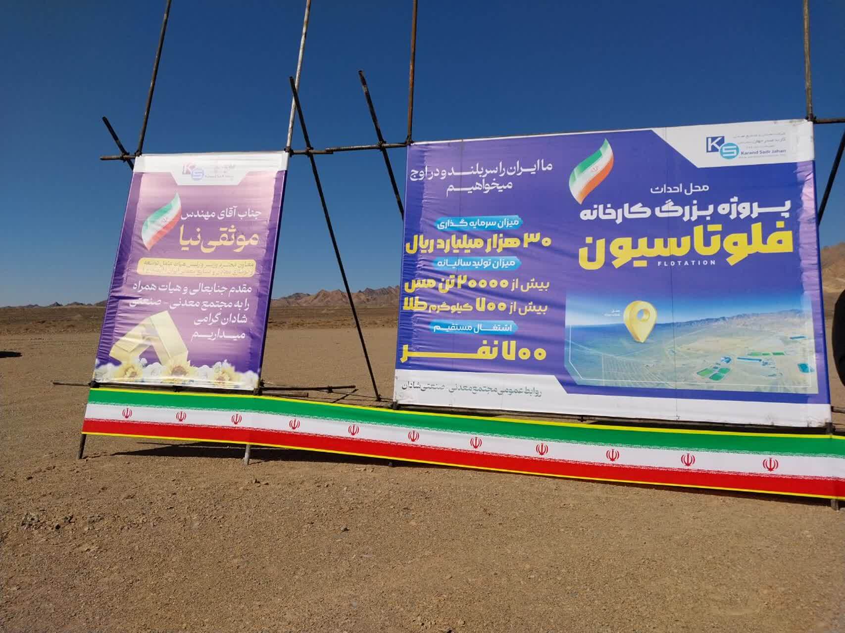 آغاز عملیات اجرایی کارخانه فلوتاسیون مس - طلا آغاز عملیات اجرایی کارخانه فلوتاسیون مس - طلا