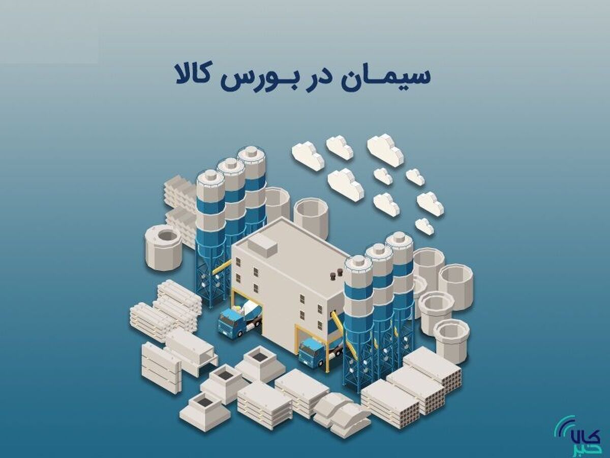 برنامه عرضه امروز سیمان در بورس کالا