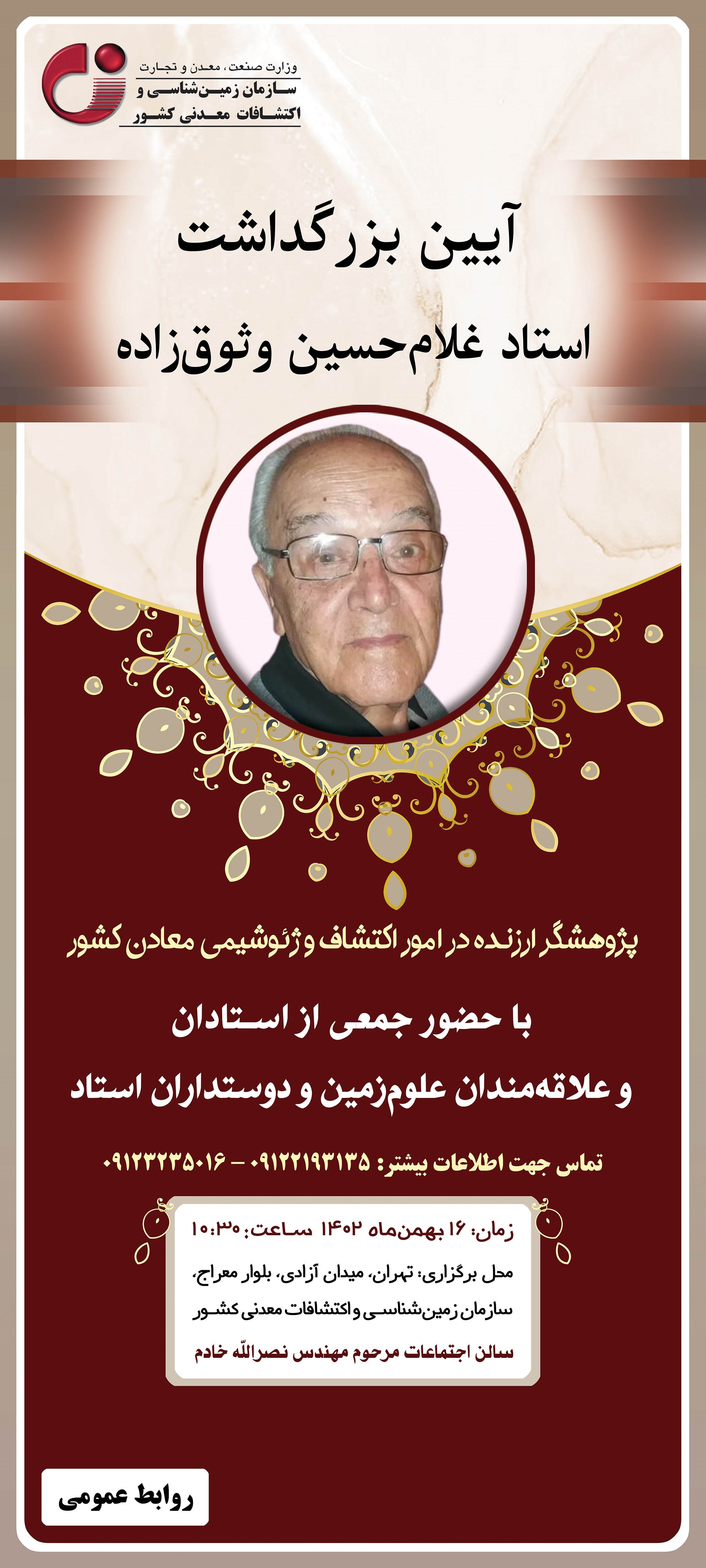 ۱۶ بهمن ماه ۱۴۰۲ آیین بزرگداشت استاد غلامحسین وثوق‌زاده برگزار می‌شود