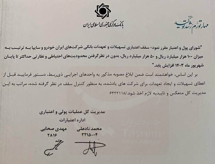 موافقت شورای پول و اعتبار با سقف اعتبار ۱۵ هزار میلیارد تومانی ۲ خودروساز موافقت شورای پول و اعتبار با سقف اعتبار ۱۵ هزار میلیارد تومانی ۲ خودروساز