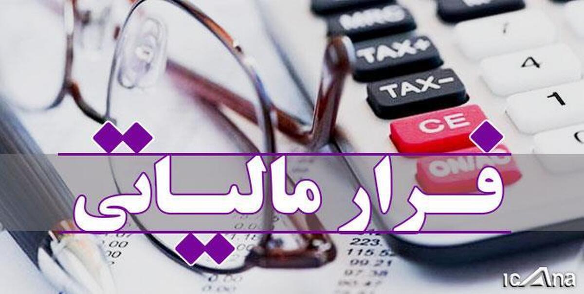 لزوم اخذ دقیق مالیات از شرکت‌ها با درآمد نجومی/ نقش موثر هوشمندسازی در مهار فرار مالیاتی
