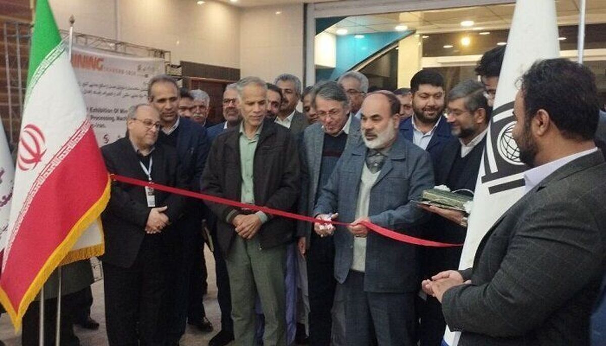 نمایشگاه تخصصی معدن و صنایع معدنی در زاهدان افتتاح شد