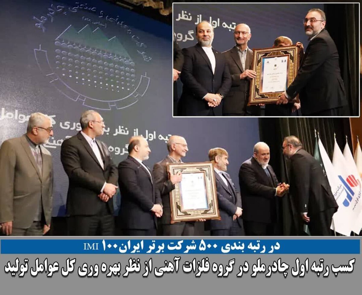 کسب رتبه اول شرکت معدنی و صنعتی چادرملو در گروه فلزات آهنی از نظر بهره‌وری کل عوامل تولید