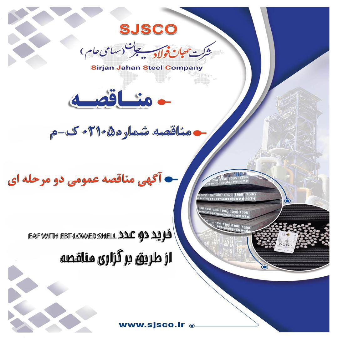 آگهی مناقصه عمومی دو مرحلهای آگهی مناقصه عمومی دو مرحلهای