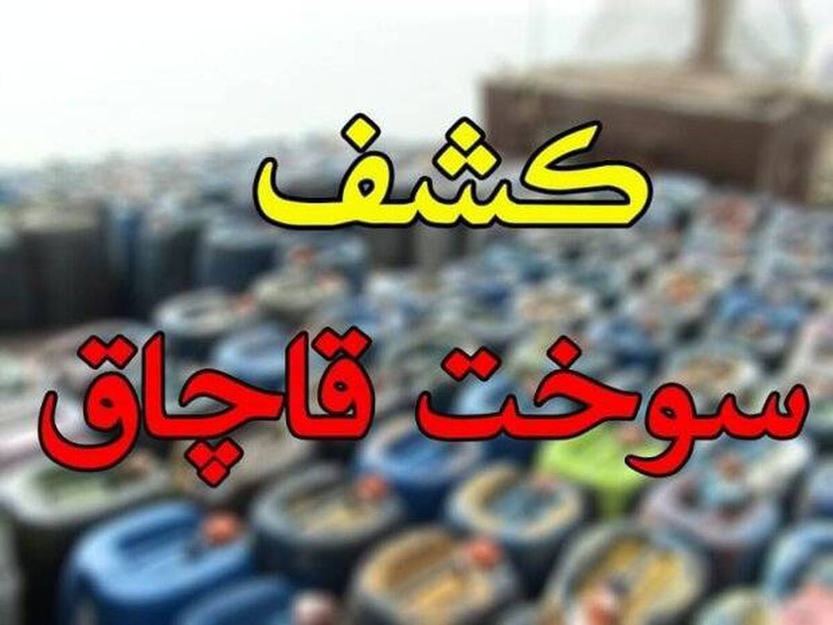 کشف ۶ هزار لیتر نفت سفید قاچاق در شهرستان زابل