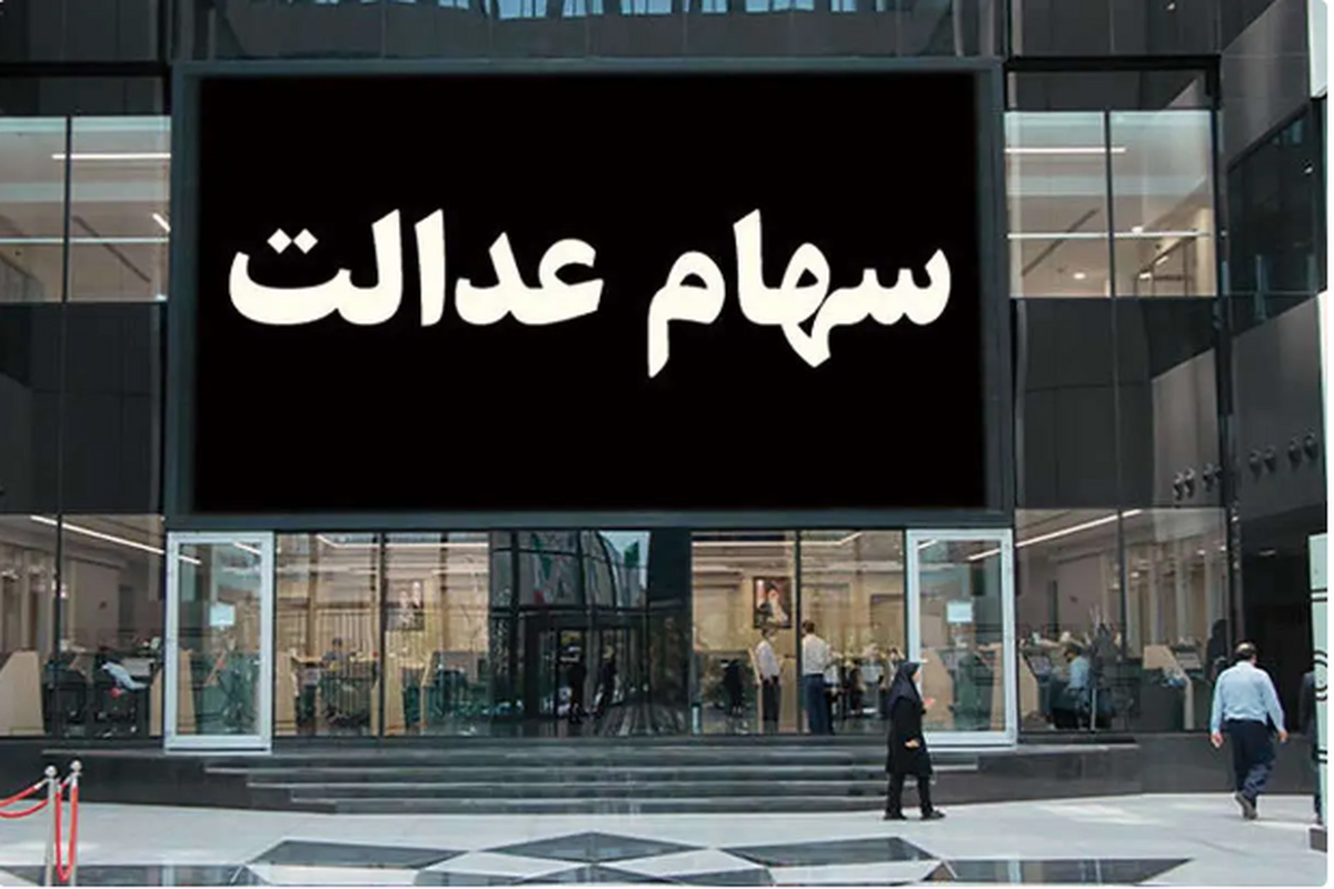امکان اعطای وکالت برای شرکت در مجامع سهام عدالت