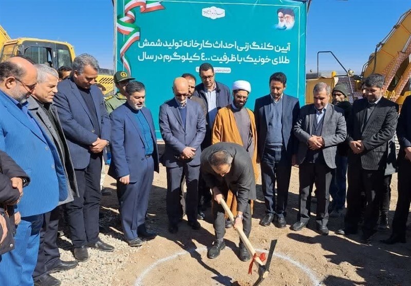 آغاز عملیات اجرایی کارخانه تولید شمش طلا در خونیک شهرستان خوسف آغاز عملیات اجرایی کارخانه تولید شمش طلا در خونیک شهرستان خوسف