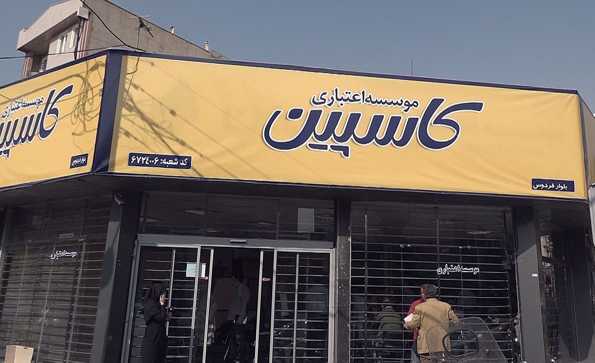 موسسه اعتباری کاسپین منحل شد