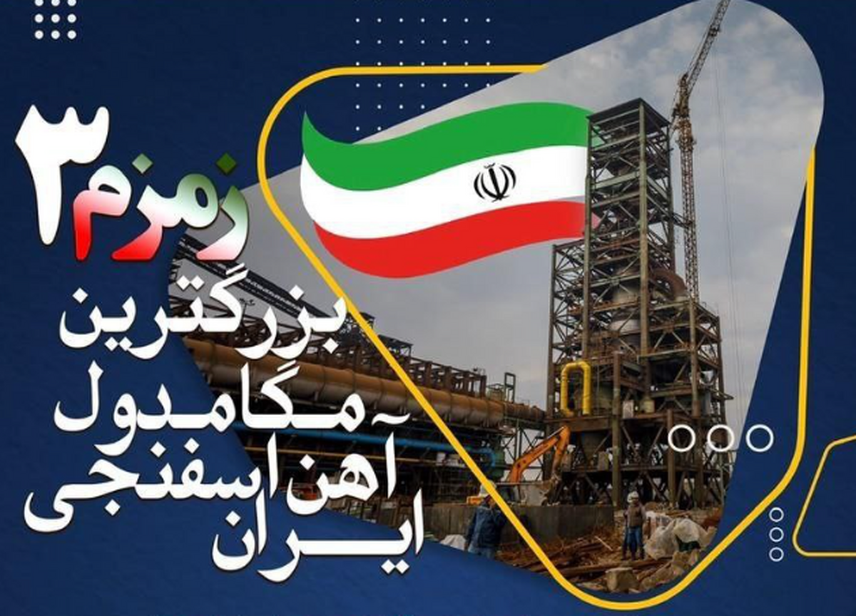 پیام تبریک مدیرعامل گروه توسعه فراگیر فولاد خوزستان (هلدینگ) و مدیران عامل شرکت‌های تابعه به مناسبت افتتاح و آغاز ‏بهره‌برداری از پروژه مگامدول آهن اسفنجی (زمزم ۳‏)