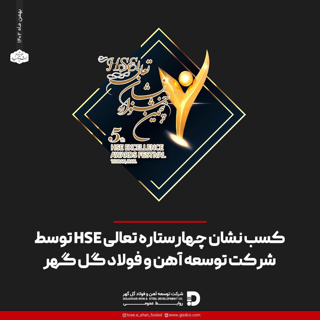 کسب نشان چهار ستاره تعالی HSE توسط شرکت توسعه آهن و فولاد گل‌گهر
