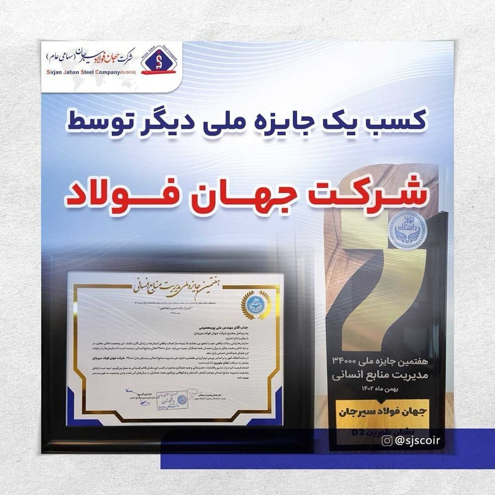 کسب یک جایزهی ملی دیگر توسط شرکت جهان فولاد کسب یک جایزهی ملی دیگر توسط شرکت جهان فولاد
