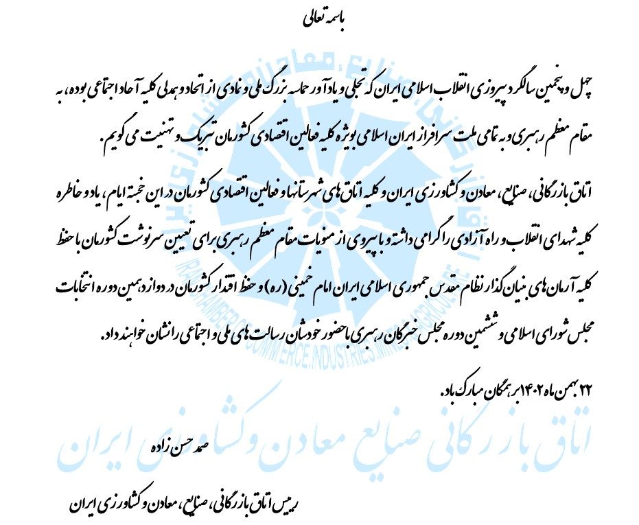 پیام رئیس اتاق ایران به مناسبت سالگرد پیروزی انقلاب اسلامی ایران پیام رئیس اتاق ایران به مناسبت سالگرد پیروزی انقلاب اسلامی ایران