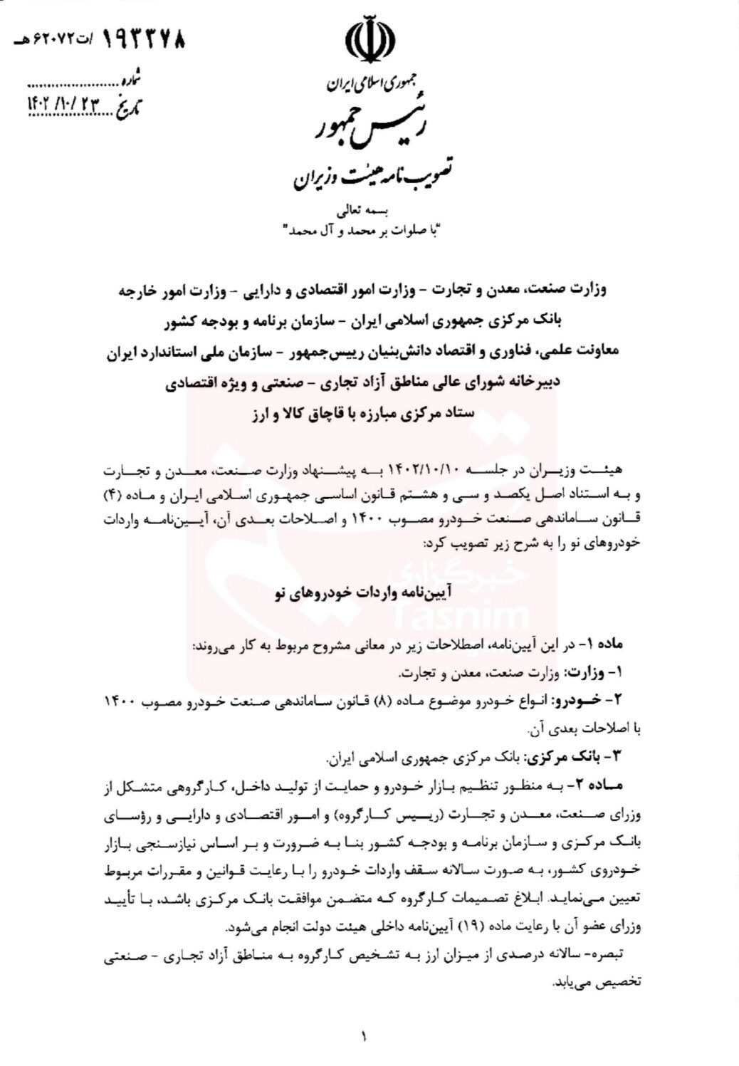 تصویب آیین نامه واردات خودروهای نو/ ثبت سفارش و تخصیص ارز ۲ شرط واردات قانونی شد + سند تصویب آیین نامه واردات خودروهای نو/ ثبت سفارش و تخصیص ارز ۲ شرط واردات قانونی شد + سند