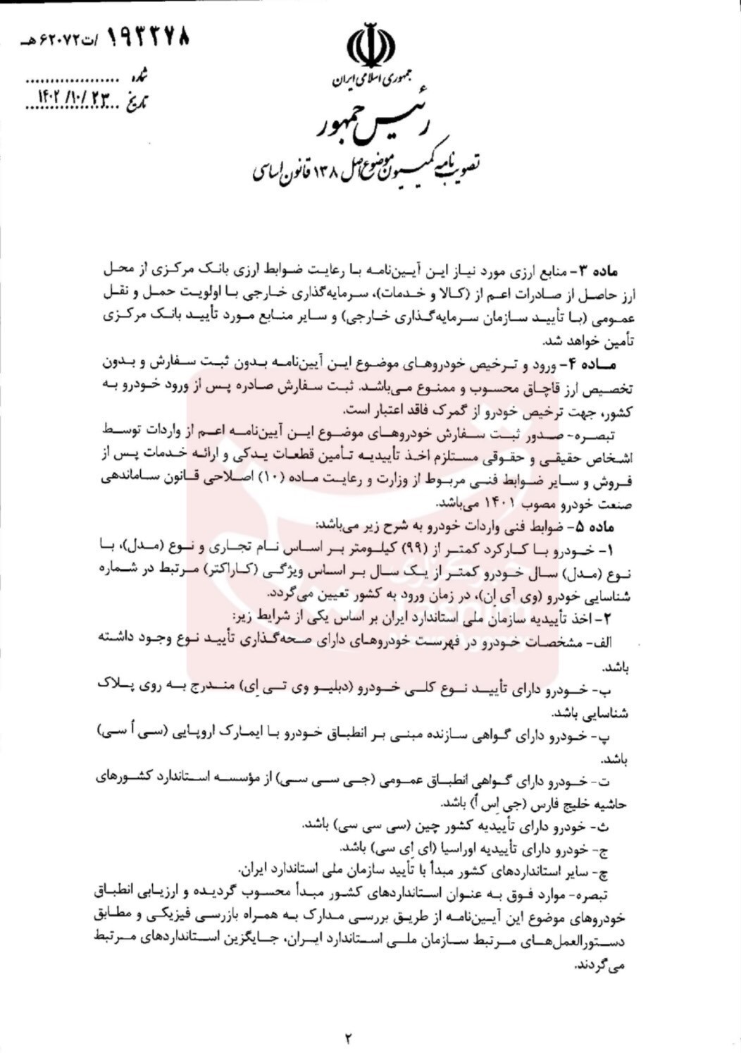 تصویب آیین نامه واردات خودروهای نو/ ثبت سفارش و تخصیص ارز ۲ شرط واردات قانونی شد + سند تصویب آیین نامه واردات خودروهای نو/ ثبت سفارش و تخصیص ارز ۲ شرط واردات قانونی شد + سند