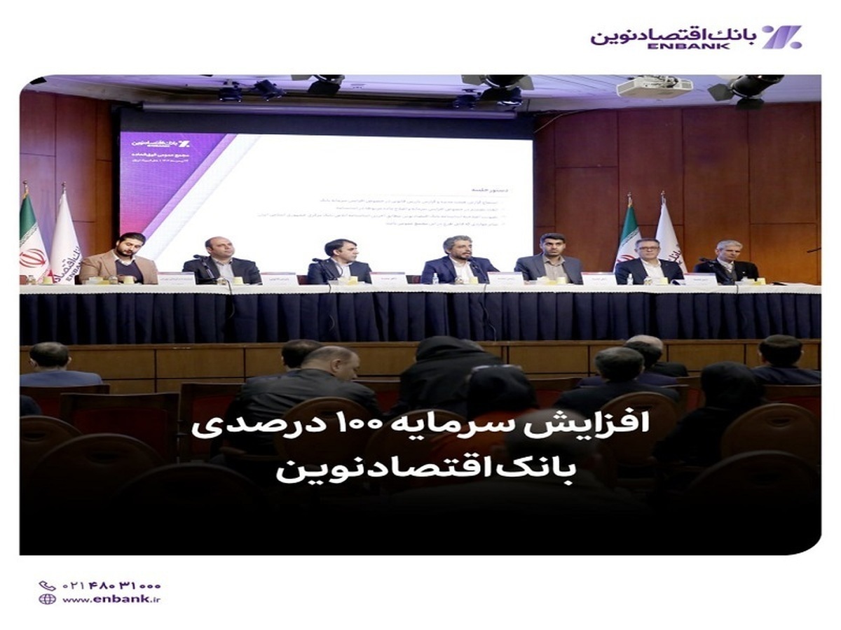 افزایش سرمایه ۱۰۰ درصدی بانک اقتصاد نوین