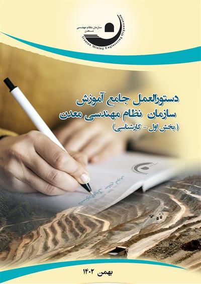 ابلاغ دستورالعمل جامع آموزش سازمان نظام مهندسی معدن ابلاغ دستورالعمل جامع آموزش سازمان نظام مهندسی معدن