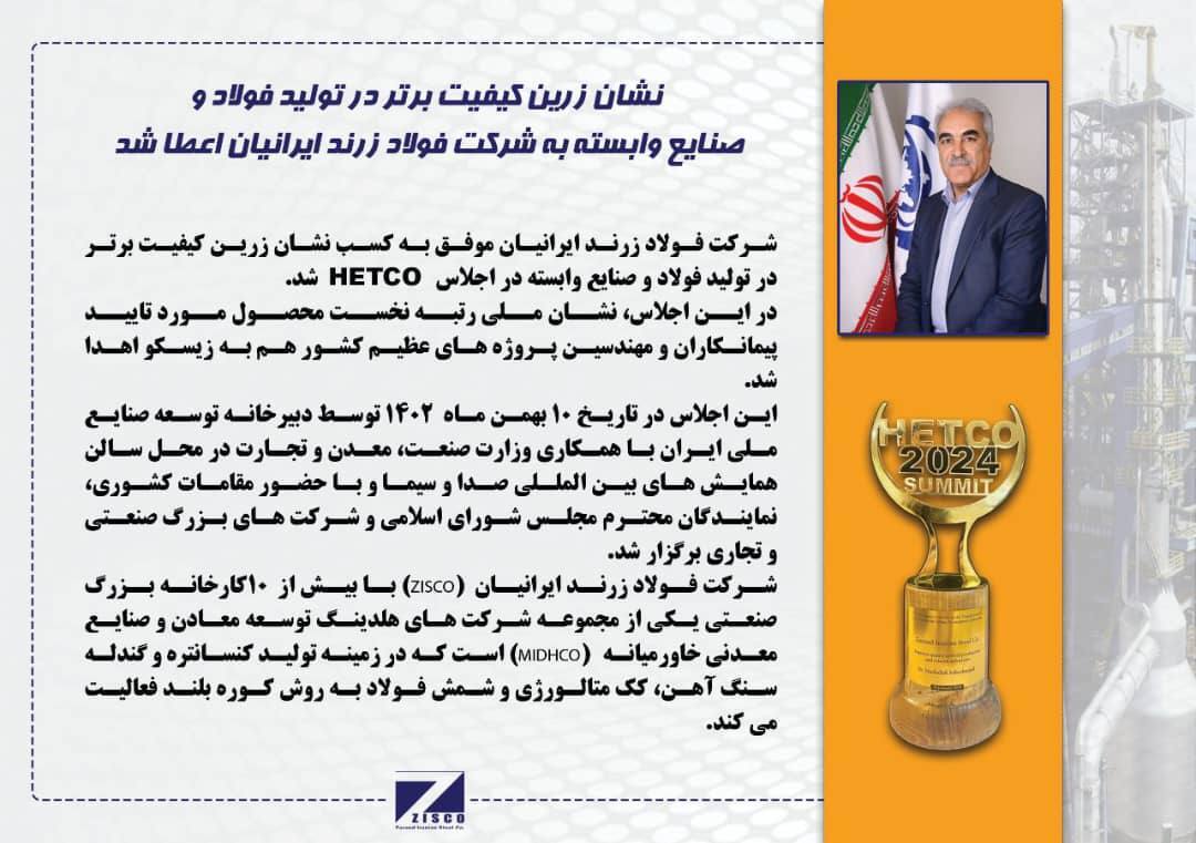 نشان زرین کیفیت برتر در تولید فولاد و صنایع وابسته به شرکت «فولاد زرند ایرانیان» اعطا شد نشان زرین کیفیت برتر در تولید فولاد و صنایع وابسته به شرکت «فولاد زرند ایرانیان» اعطا شد