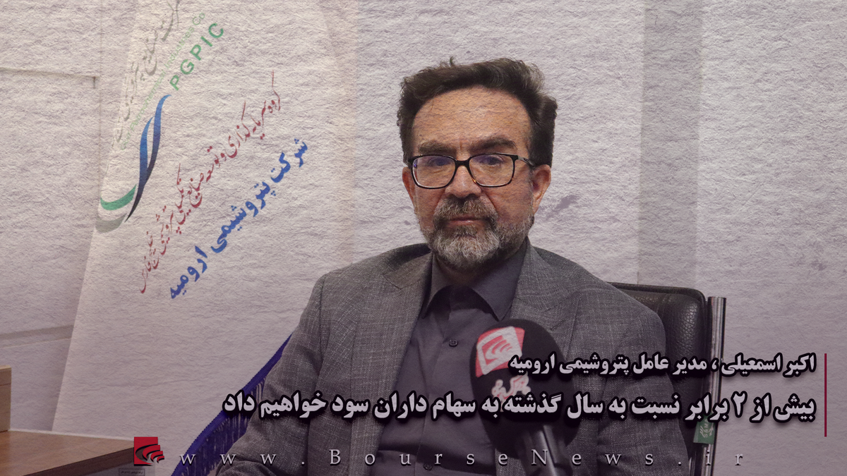 بیش از ۲ برابر نسبت به سال گذشته به سهامداران سود خواهیم داد (بخش پایانی)