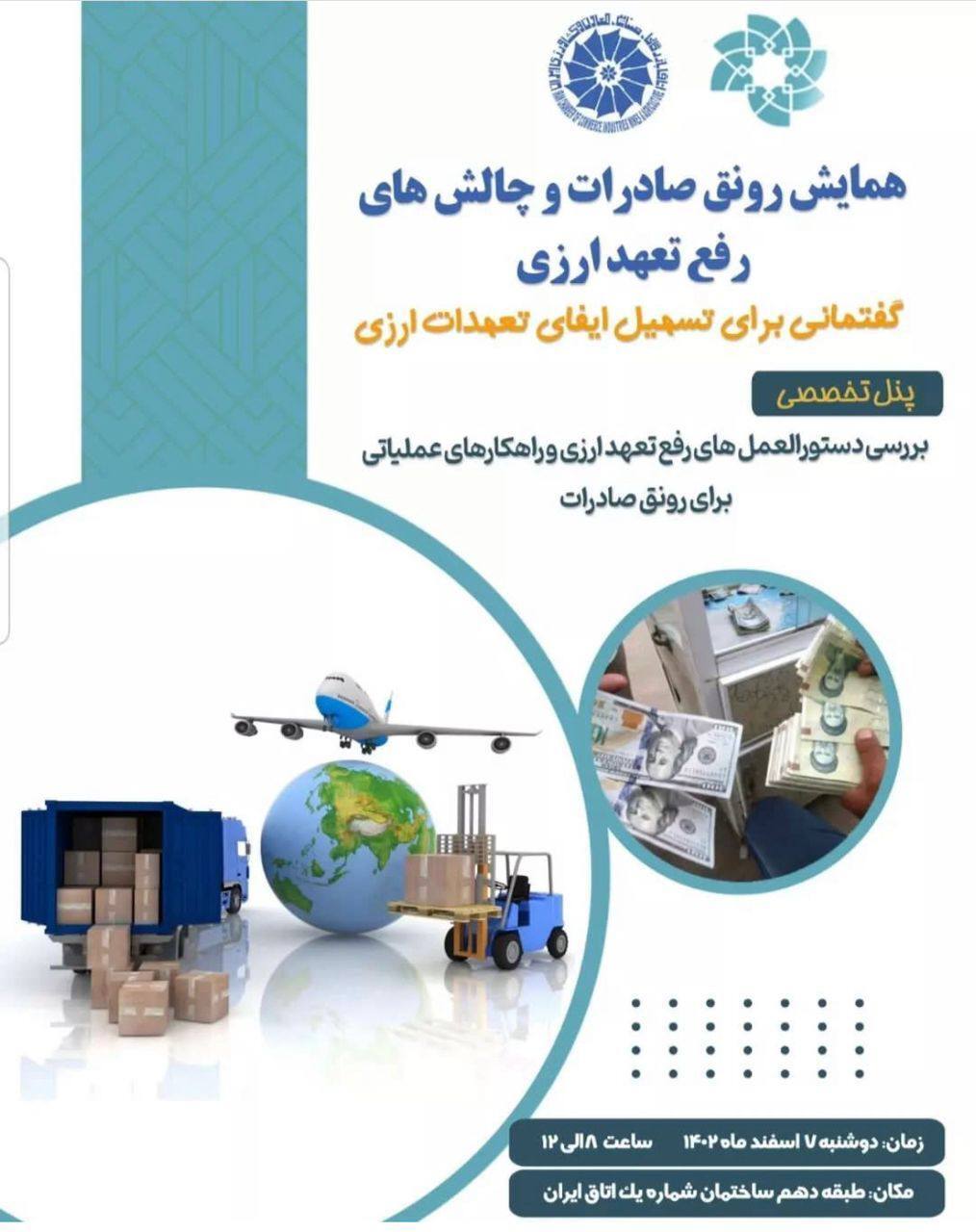 همایش رونق صادرات و چالش‌های رفع تعهد ارزی ۷ اسفند برگزار می‌شود