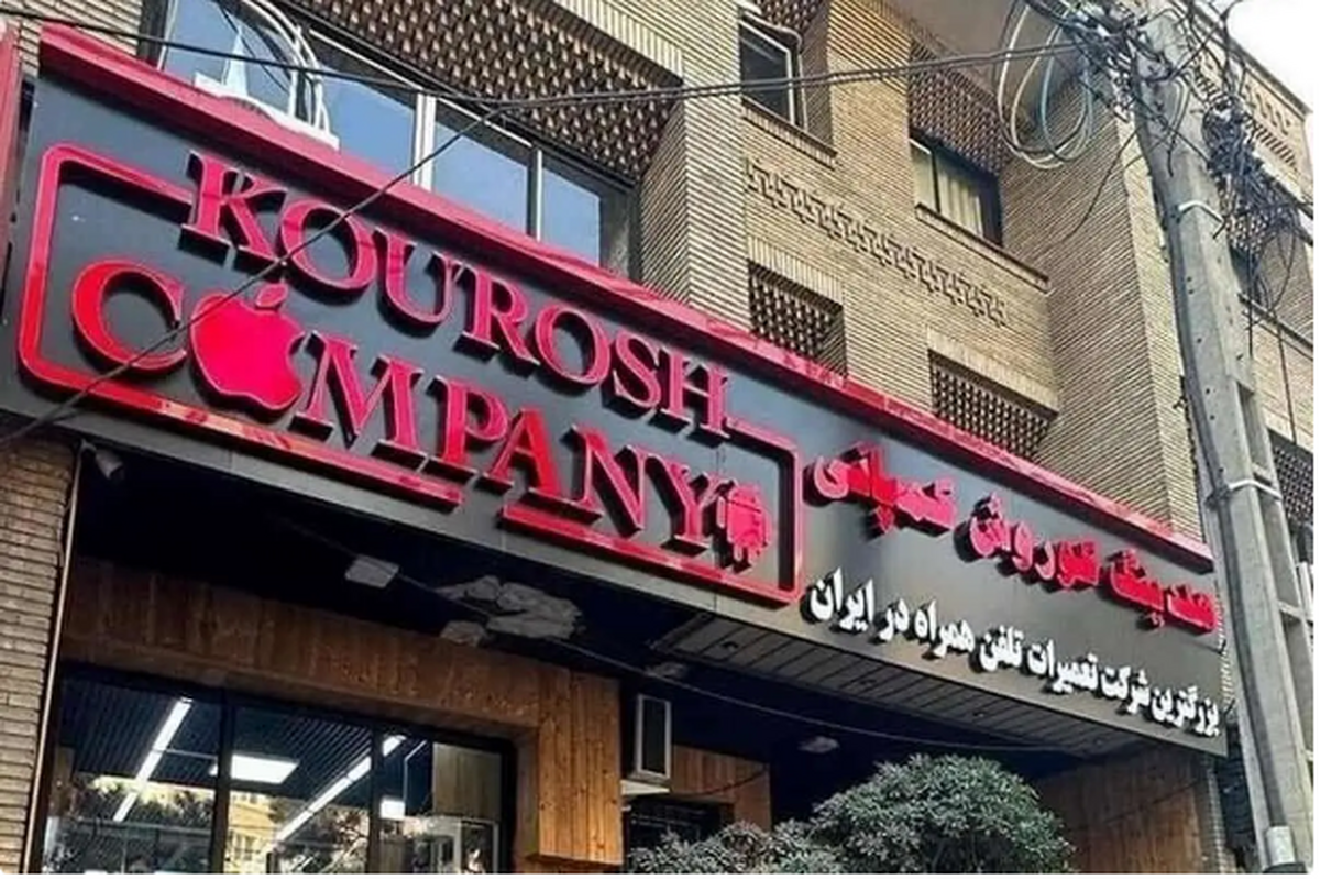 کوروش کمپانی مجوز واردات موبایل نداشت