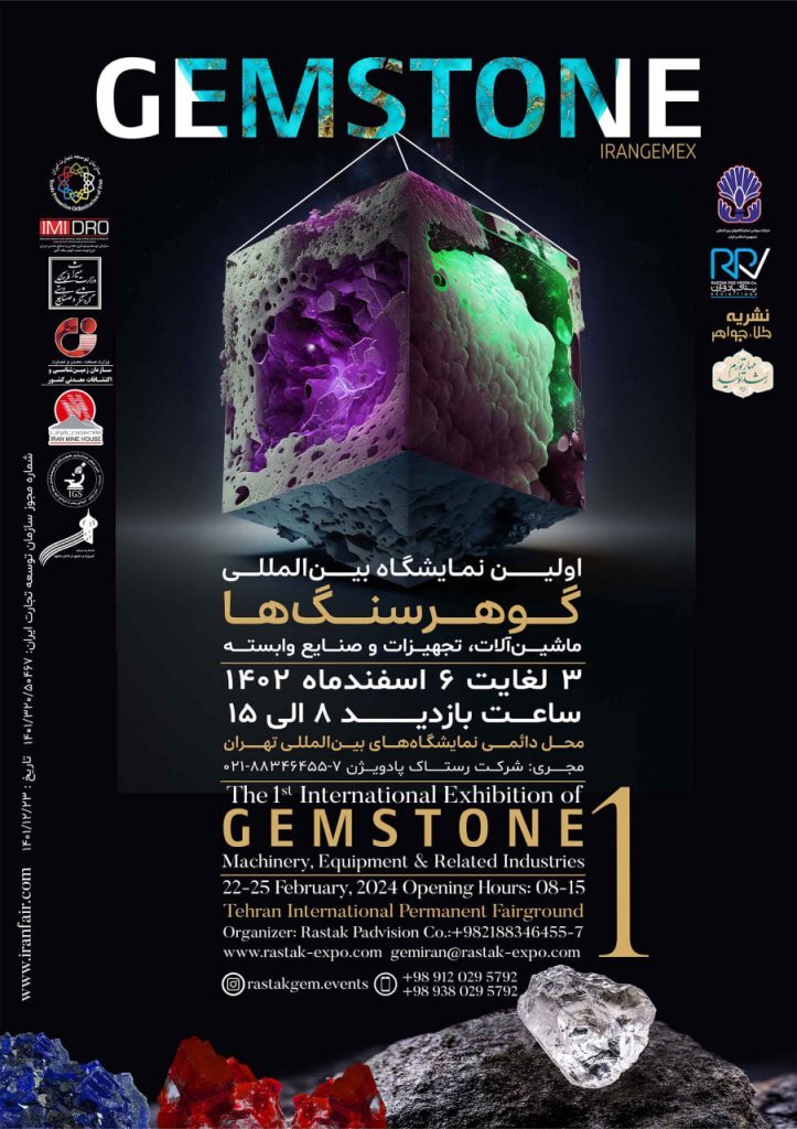 نخستین نمایشگاه بینالمللی گوهرسنگها برگزار میشود نخستین نمایشگاه بینالمللی گوهرسنگها برگزار میشود
