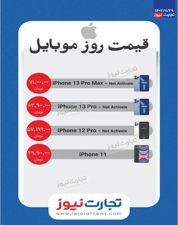 قیمت گوشی آیفون امروز ۲۹ بهمن ۱۴۰۲ قیمت گوشی آیفون امروز ۲۹ بهمن ۱۴۰۲