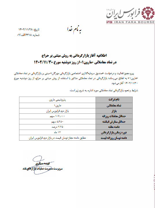 از امروز؛ بازارگردانی به روش مبتنی بر حراج از امروز؛ بازارگردانی به روش مبتنی بر حراج
