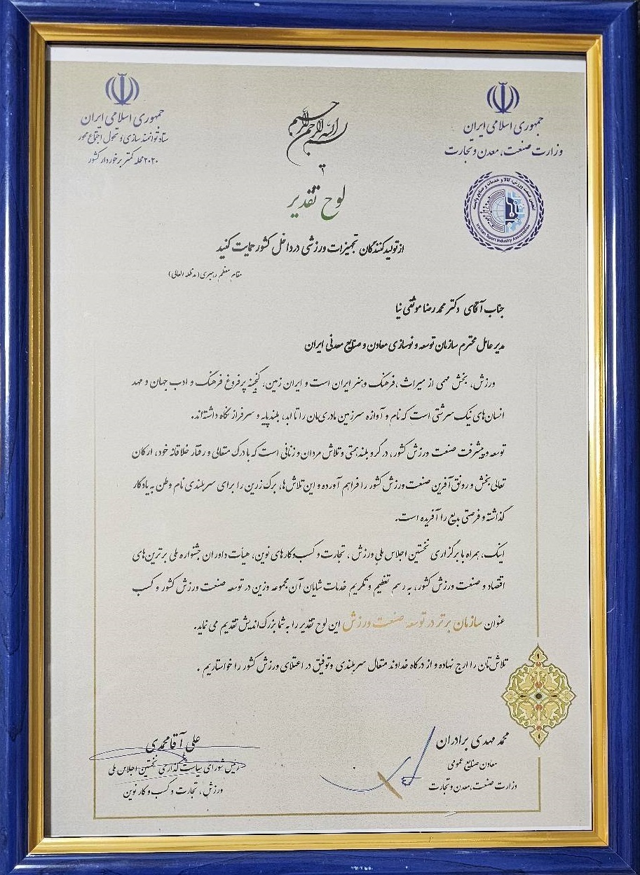 ایمیدرو؛ سازمان برتر در توسعه صنعت ورزش معرفی شد ایمیدرو؛ سازمان برتر در توسعه صنعت ورزش معرفی شد