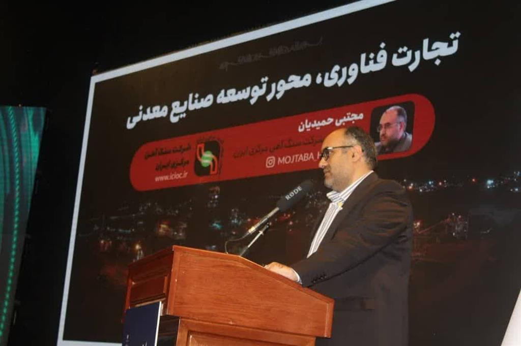 تجارت فناوری، محور توسعه صنایع معدنی/ افزایش ۱۰ برابری قراردادهای فناورانه با شرکتهای دانشبنیان تجارت فناوری، محور توسعه صنایع معدنی/ افزایش ۱۰ برابری قراردادهای فناورانه با شرکتهای دانشبنیان