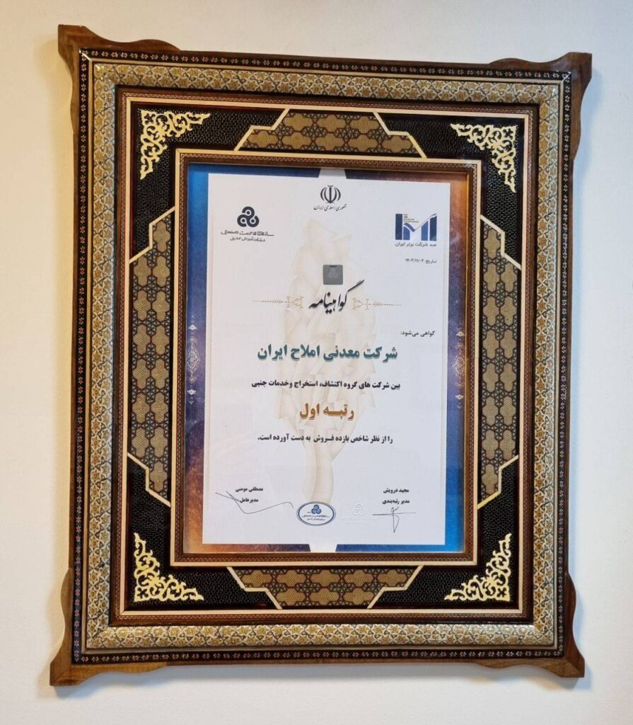 معدنی املاح ایران، رتبه اول از نظر شاخص بازده فروش در گروه اکتشاف و استخراج را کسب کرد معدنی املاح ایران، رتبه اول از نظر شاخص بازده فروش در گروه اکتشاف و استخراج را کسب کرد