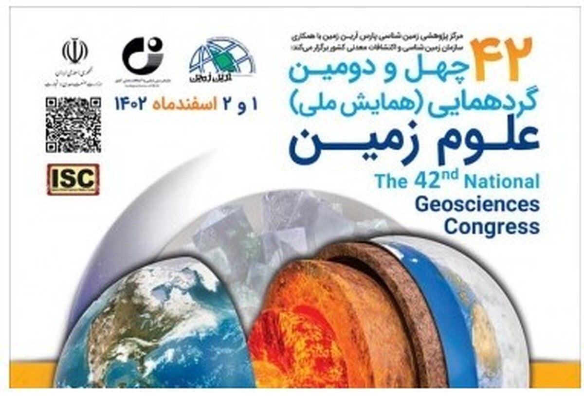فراخوان مسابقه عکس و تمدید ارسال مقاله به چهل و دومین گردهمایی و همایش ملی علوم زمین