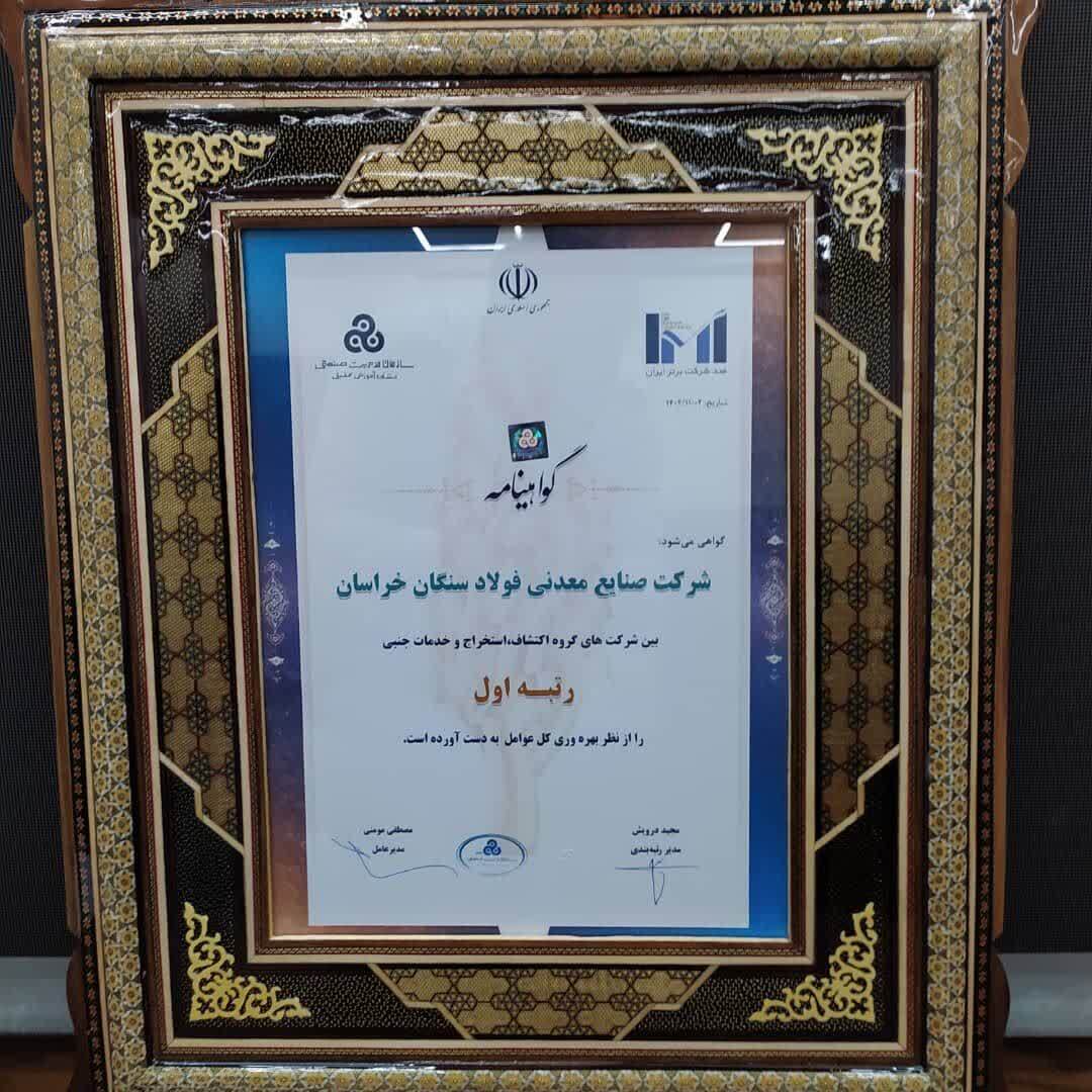درخشش شرکت فولاد سنگان در بین صد شرکت برتر ایران درخشش شرکت فولاد سنگان در بین صد شرکت برتر ایران