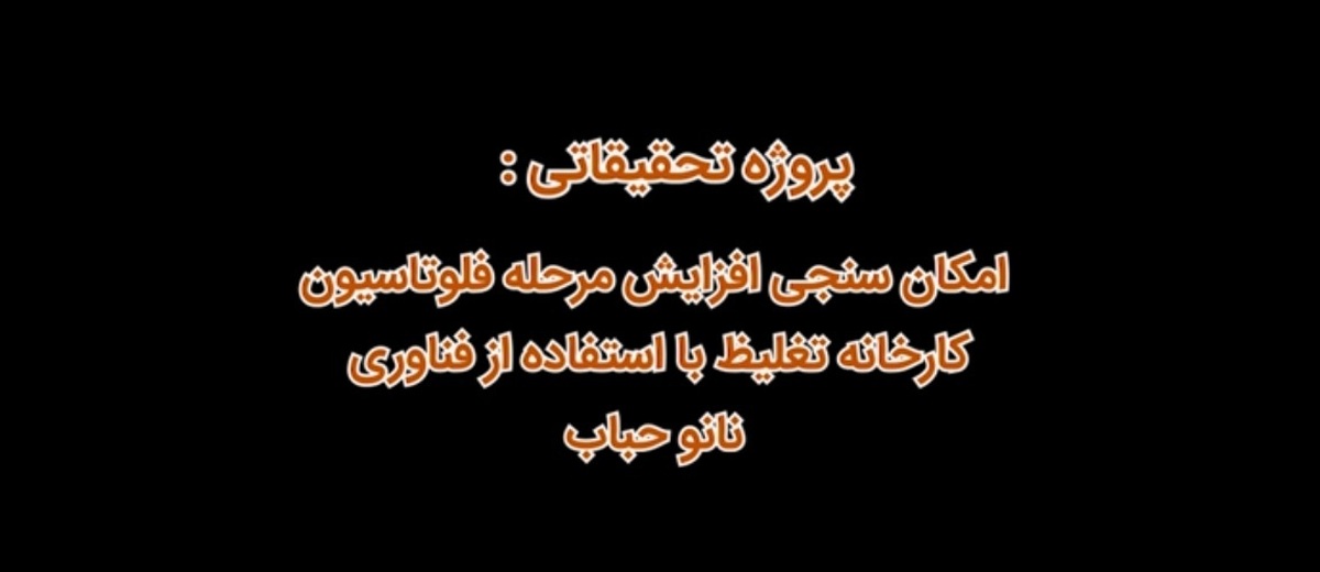 امکان‌سنجی افزایش مرحله فلوتاسیون کارخانه تغلیظ با استفاده از فناوری نانو حباب