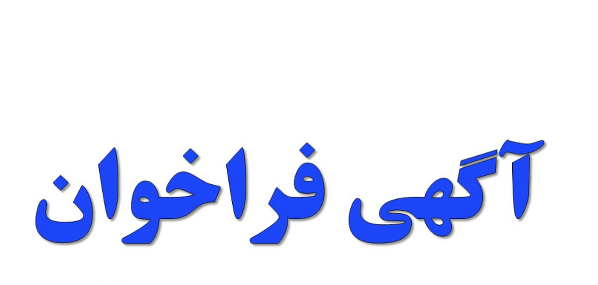 آگهی فراخوان عمومی شرکت فولاد هرمزگان جنوب
