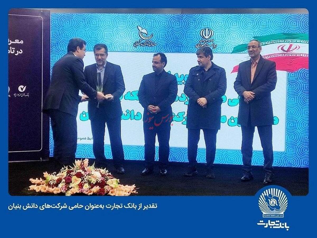 تقدیر از بانک تجارت به‌عنوان حامی شرکت‌های دانش‌بنیان