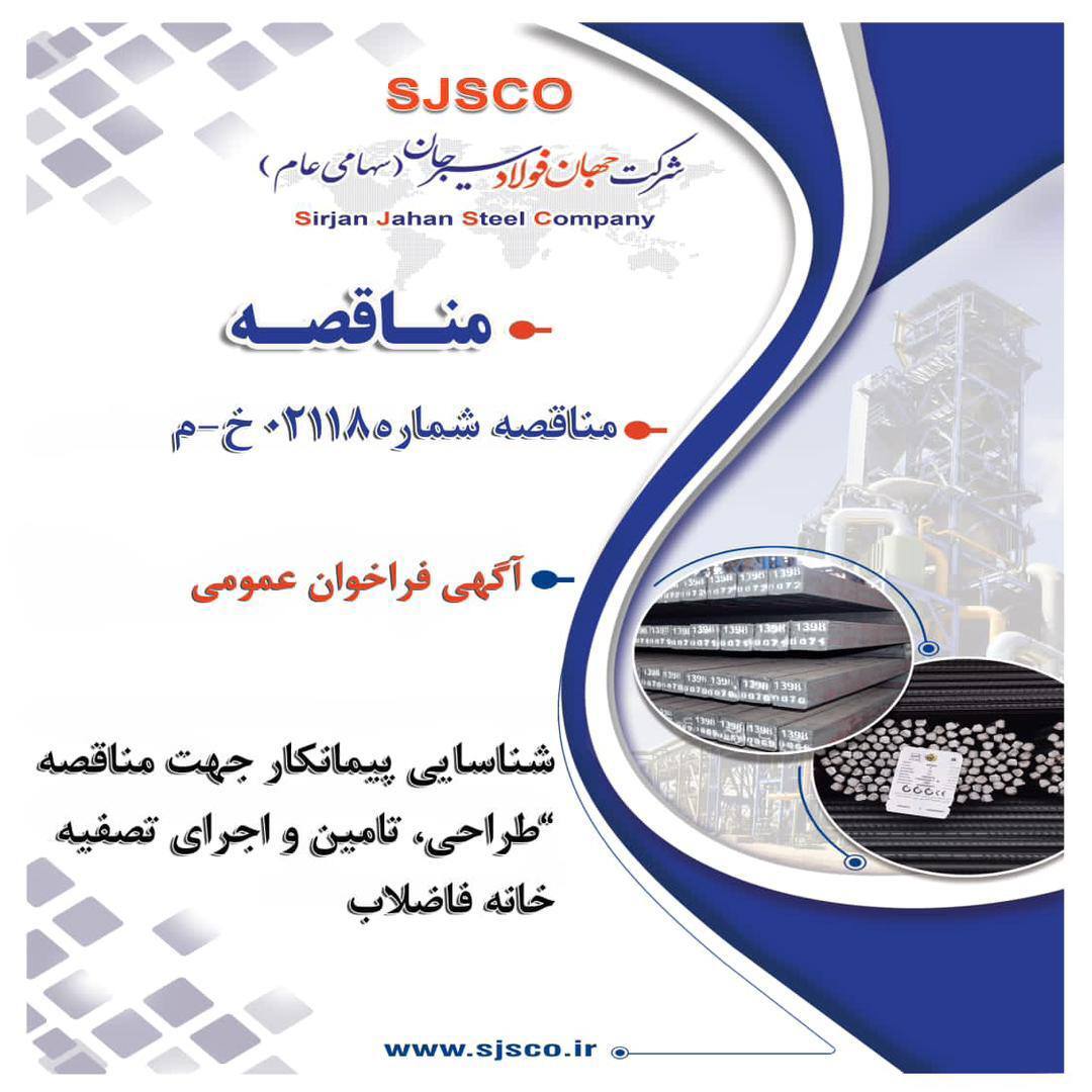 آگهی فراخوان عمومی شناسایی پیمانکار جهت مناقصه