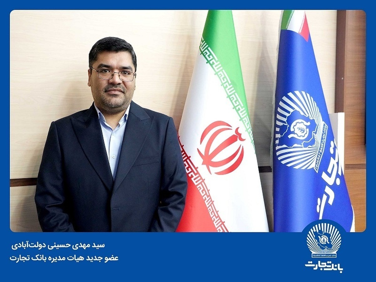 سید‌مهدی حسینی دولت‌آبادی عضو جدید هیات‌مدیره بانک تجارت شد