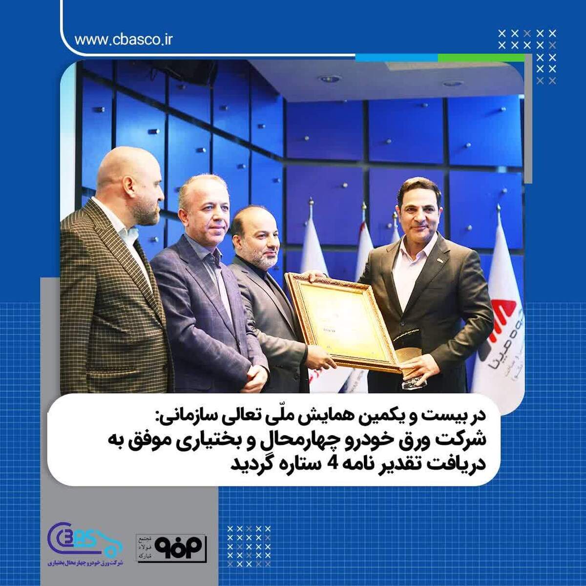 شرکت ورق خودرو چهارمحال و بختیاری موفق به دریافت تقدیرنامه ۴ ستاره گردید