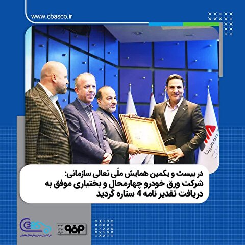 شرکت ورق خودرو چهارمحال و بختیاری موفق به دریافت تقدیرنامه ۴ ستاره گردید