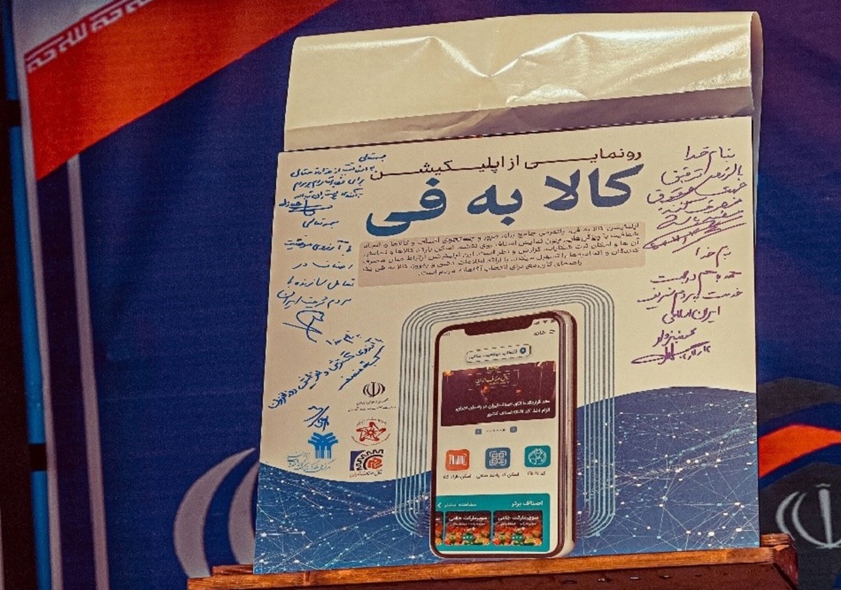 رونمایی از اپلیکیشن «کالا به فی»/ مشاهده قیمت مصوب کالا‌ها در زمان خرید