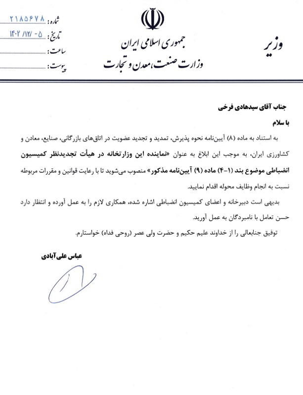نماینده وزارت صمت در کمیسیون انضباطی اتاق ایران معرفی شد نماینده وزارت صمت در کمیسیون انضباطی اتاق ایران معرفی شد