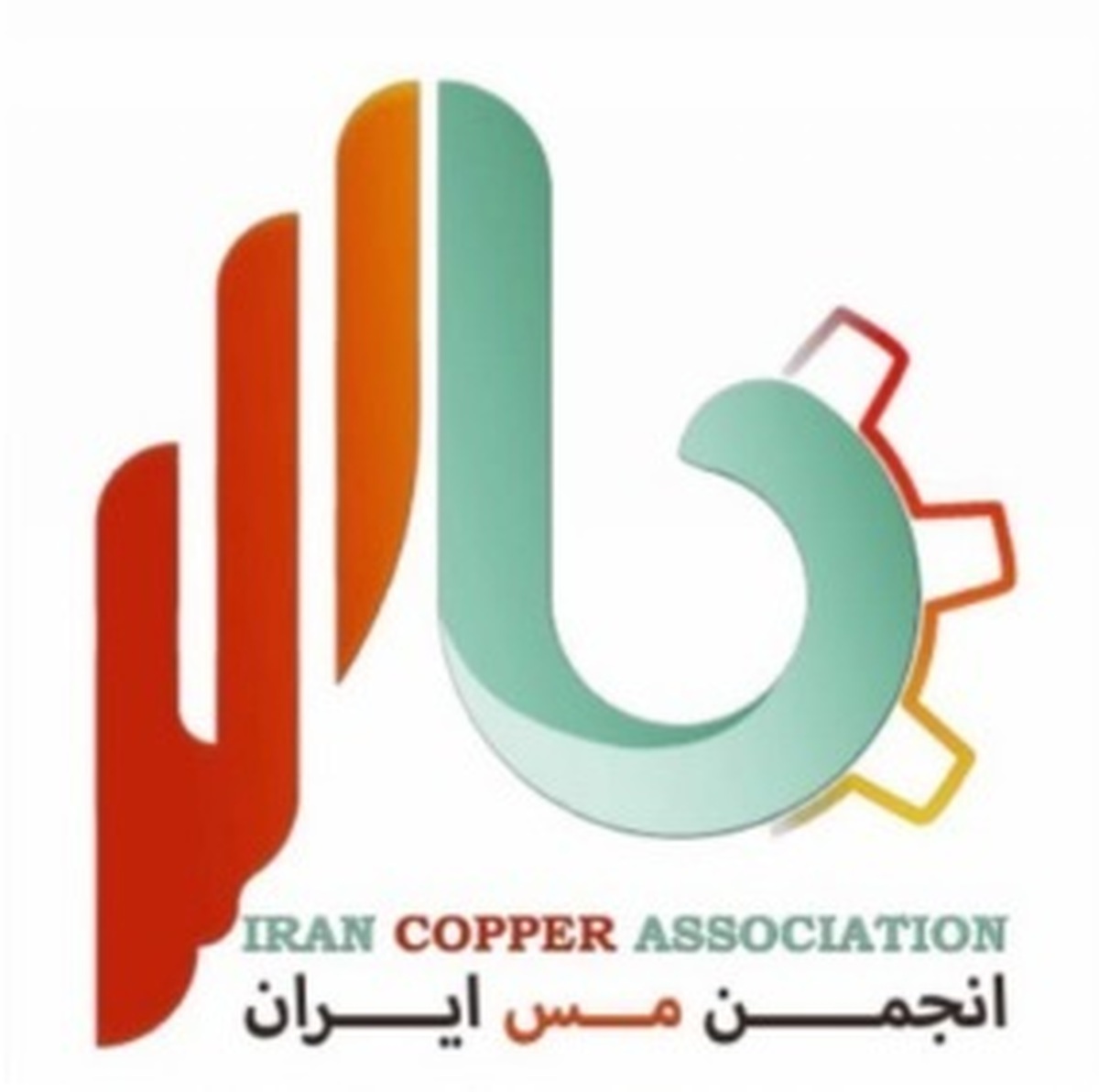 مجمع عمومی عادی به‌طور فوق‌العاده انجمن مس ایران برگزار شد