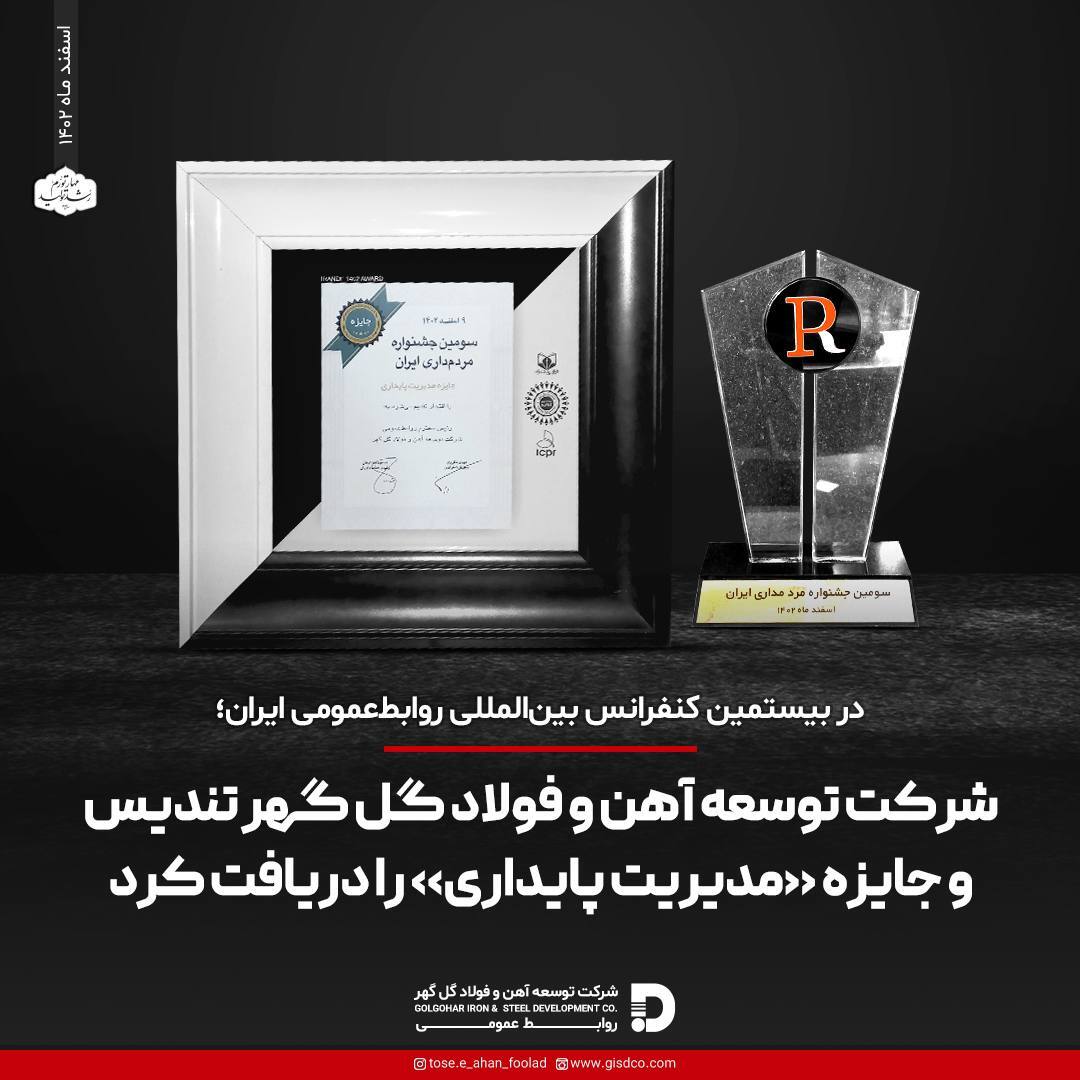شرکت توسعه آهن و فولاد گلگهر تندیس و جایزه «مدیریت پایداری» را دریافت کرد شرکت توسعه آهن و فولاد گلگهر تندیس و جایزه «مدیریت پایداری» را دریافت کرد