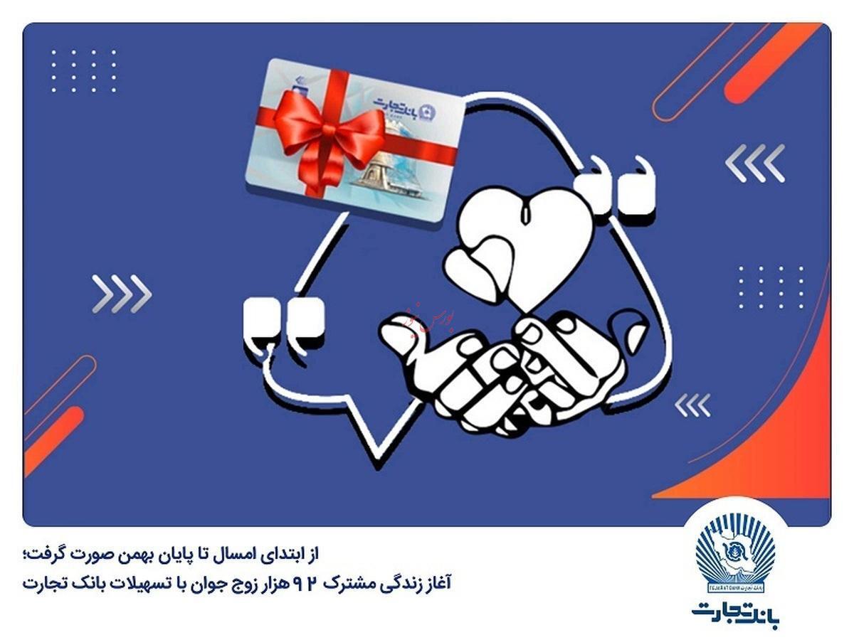 آغاز زندگی مشترک ۹۲ هزار زوج جوان با تسهیلات بانک تجارت